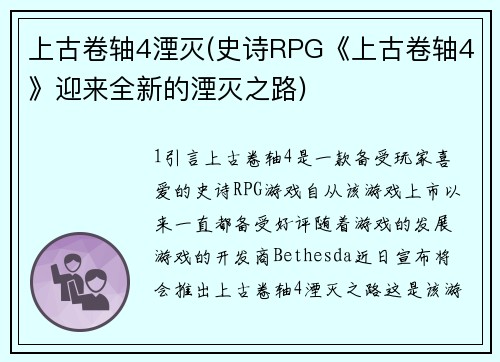 上古卷轴4湮灭(史诗RPG《上古卷轴4》迎来全新的湮灭之路)