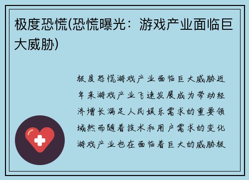 极度恐慌(恐慌曝光：游戏产业面临巨大威胁)