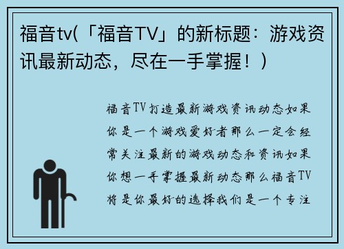 福音tv(「福音TV」的新标题：游戏资讯最新动态，尽在一手掌握！)