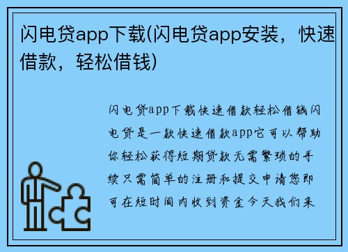 闪电贷app下载(闪电贷app安装，快速借款，轻松借钱)