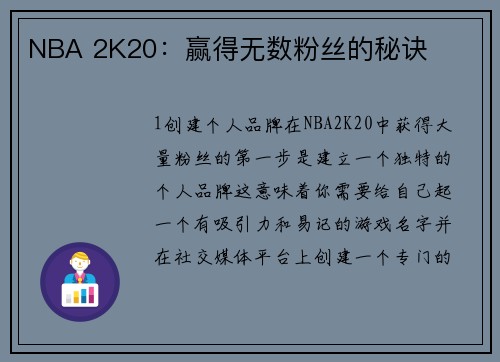 NBA 2K20：赢得无数粉丝的秘诀