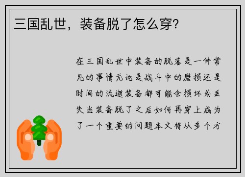 三国乱世，装备脱了怎么穿？